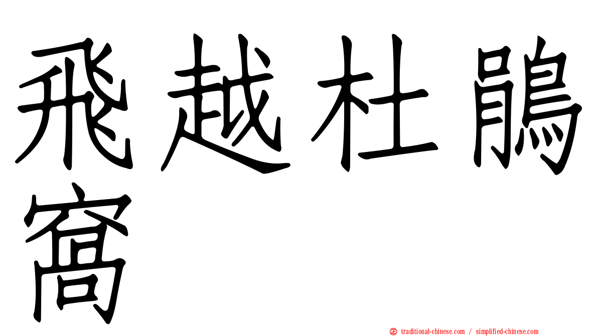 飛越杜鵑窩
