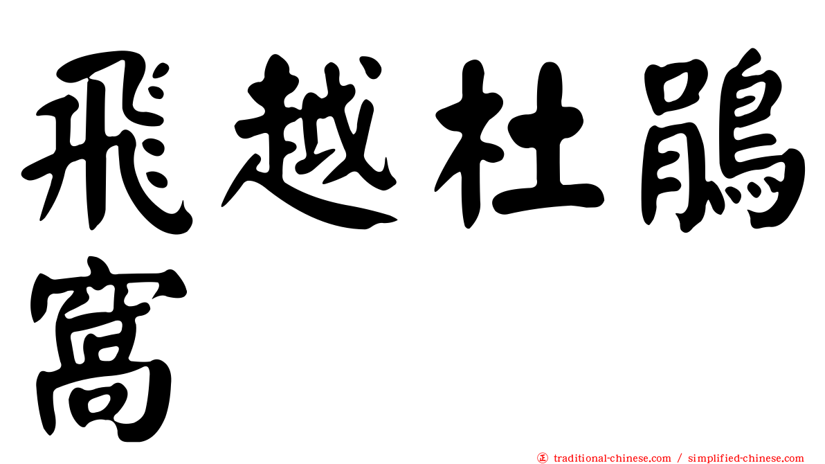 飛越杜鵑窩