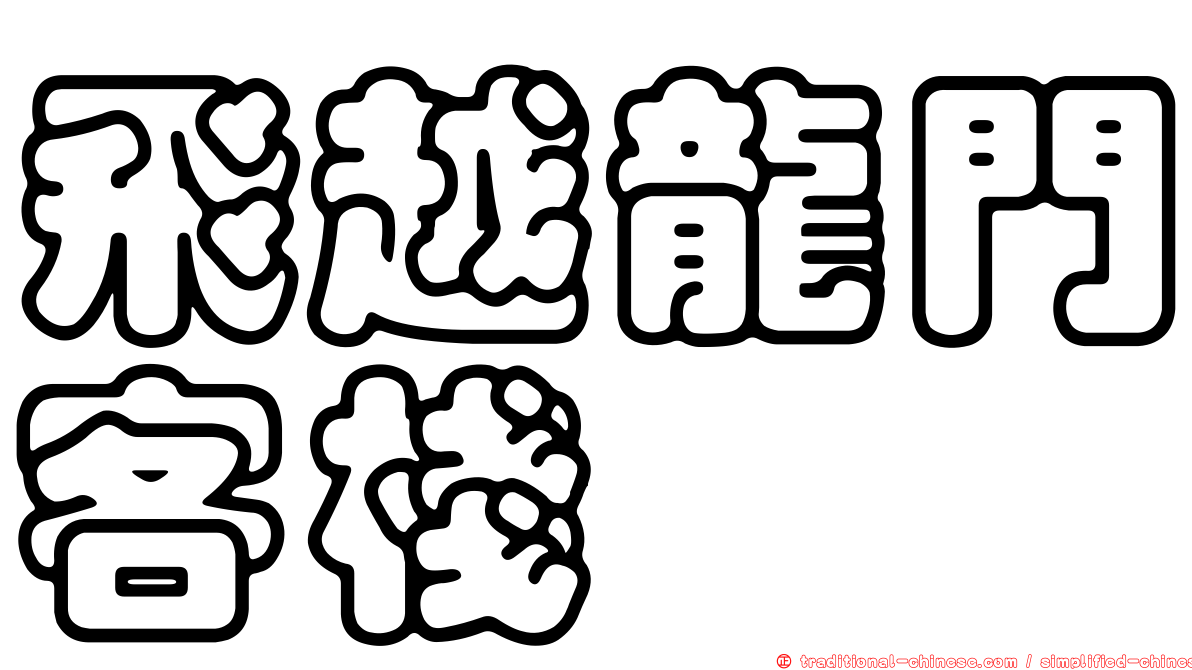飛越龍門客棧