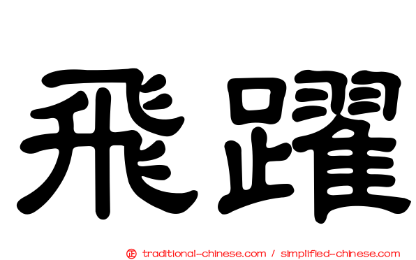 飛躍