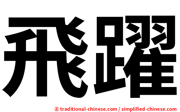 飛躍