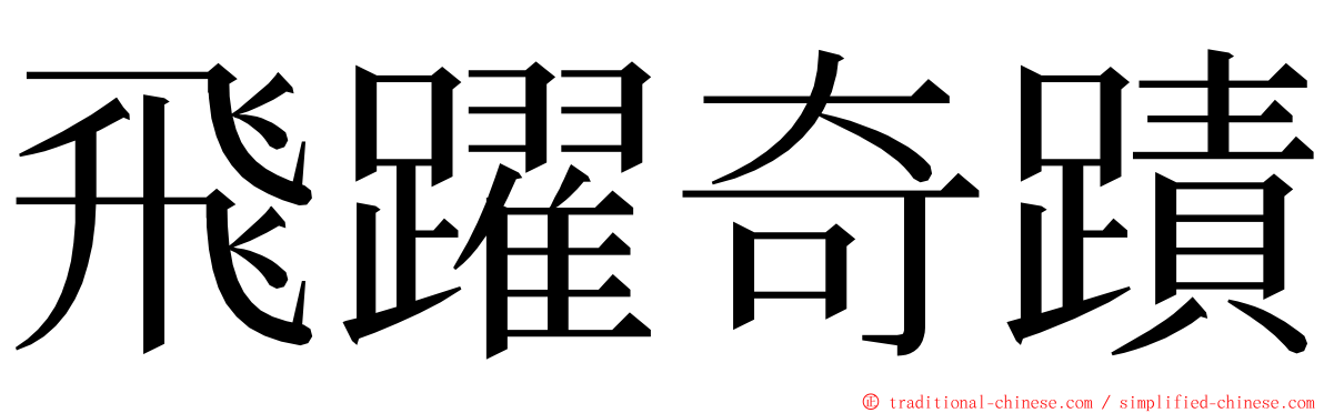 飛躍奇蹟 ming font