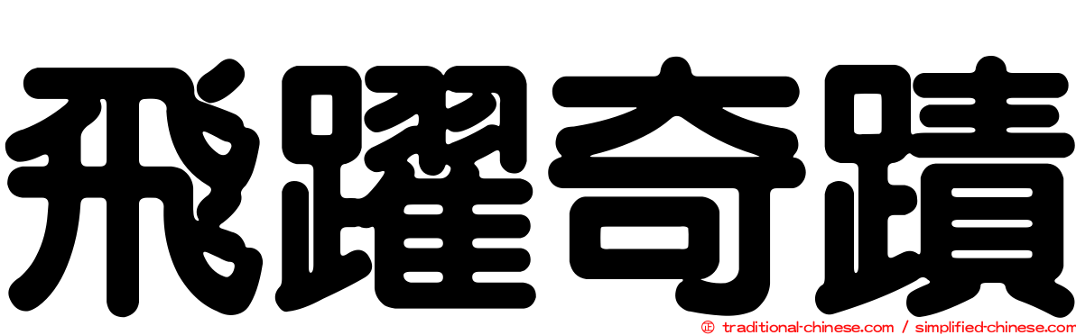飛躍奇蹟