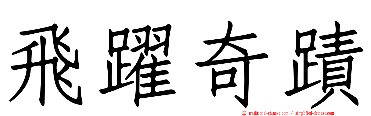 飛躍奇蹟