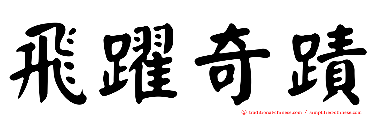 飛躍奇蹟
