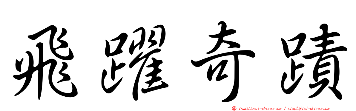 飛躍奇蹟