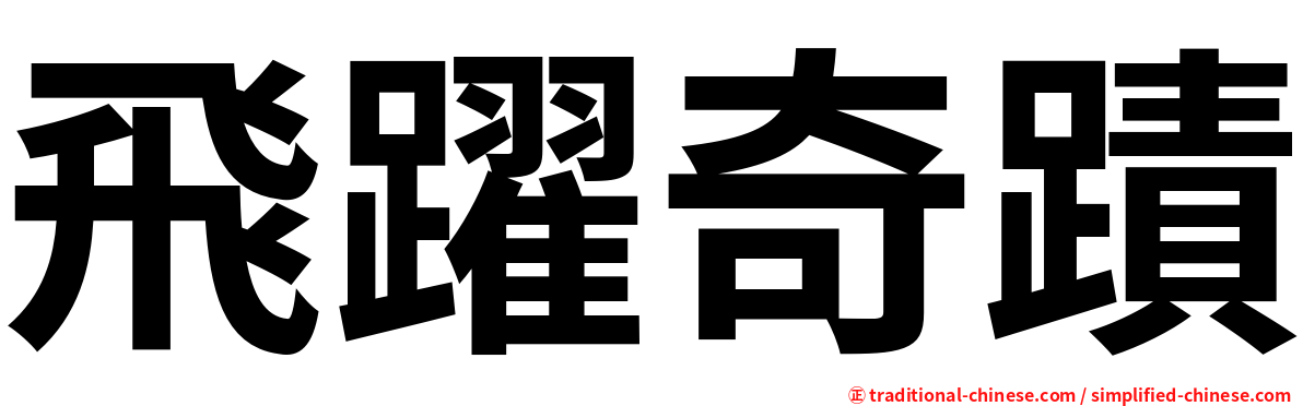 飛躍奇蹟