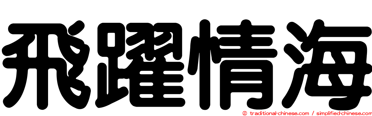 飛躍情海
