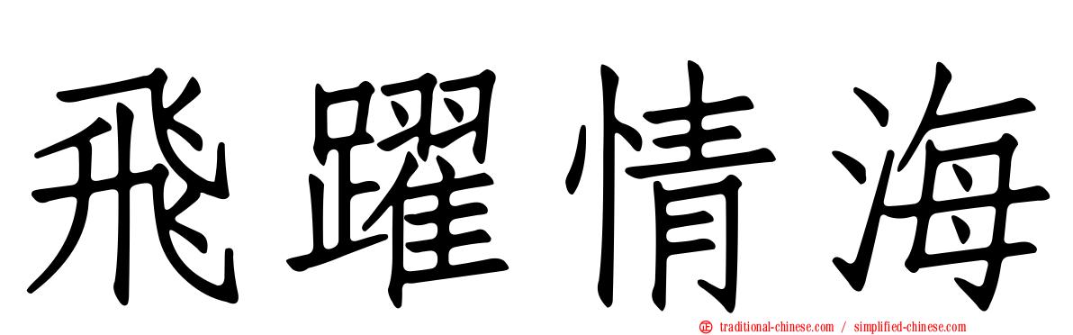 飛躍情海