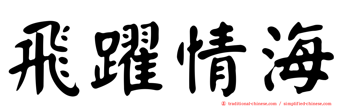 飛躍情海