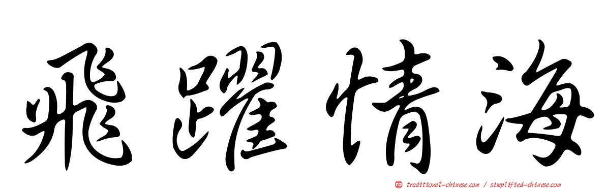 飛躍情海