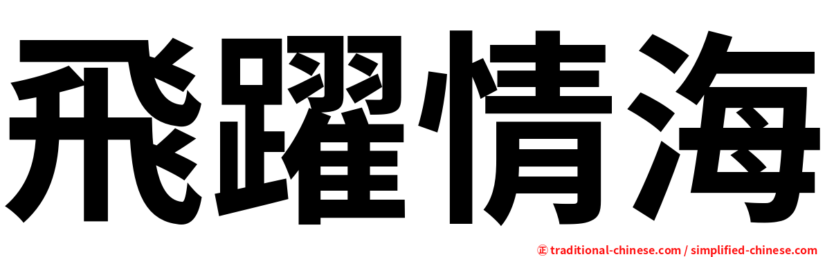 飛躍情海