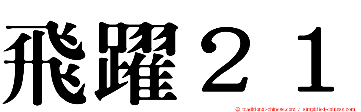 飛躍２１