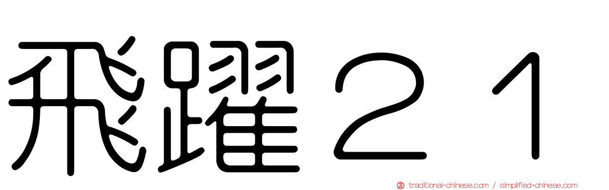 飛躍２１