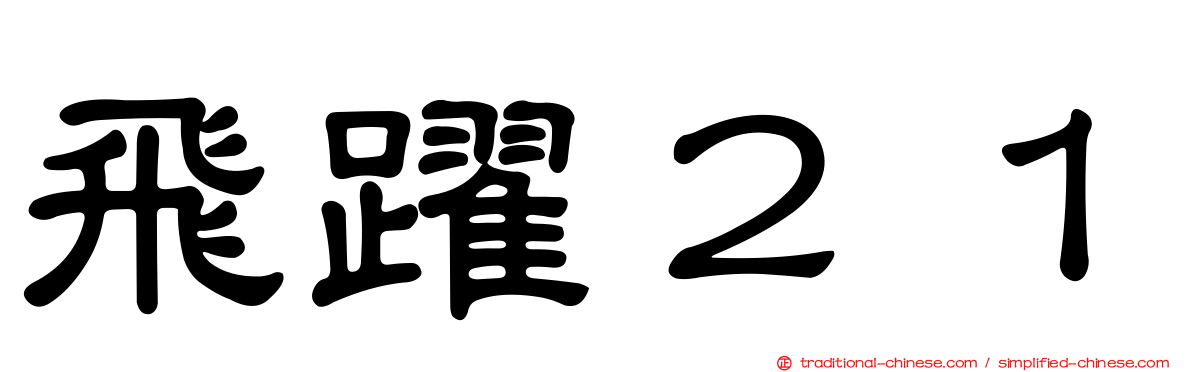 飛躍２１