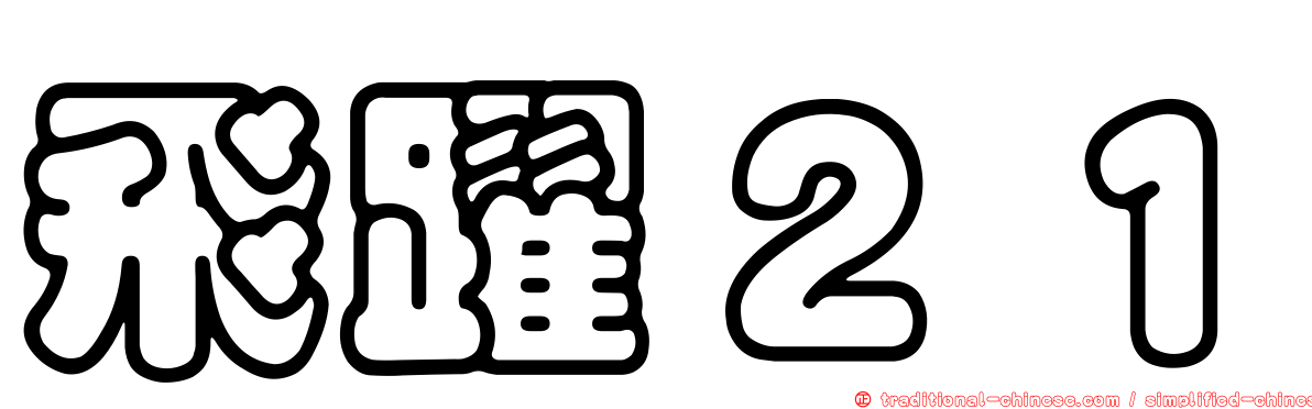 飛躍２１