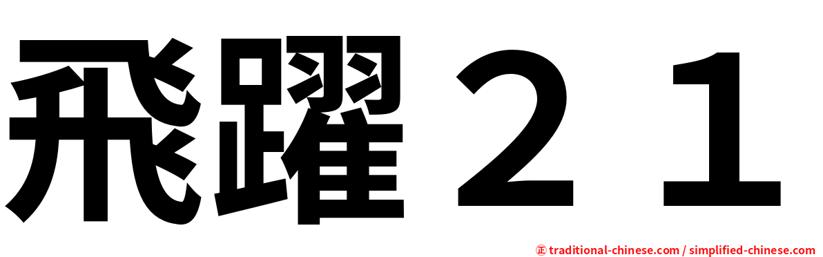 飛躍２１