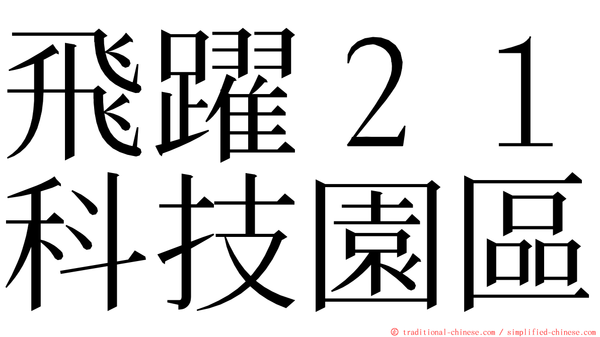 飛躍２１科技園區 ming font
