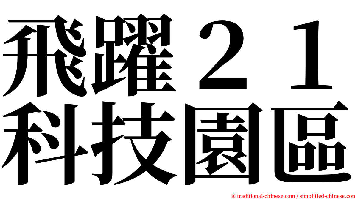 飛躍２１科技園區 serif font