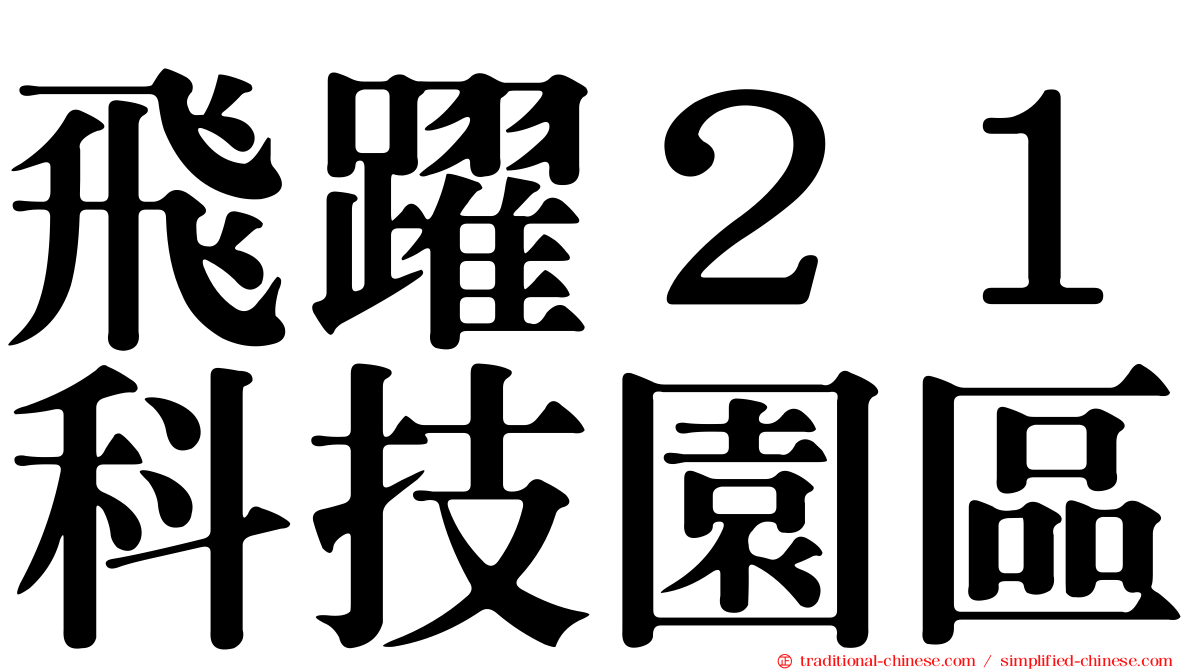 飛躍２１科技園區