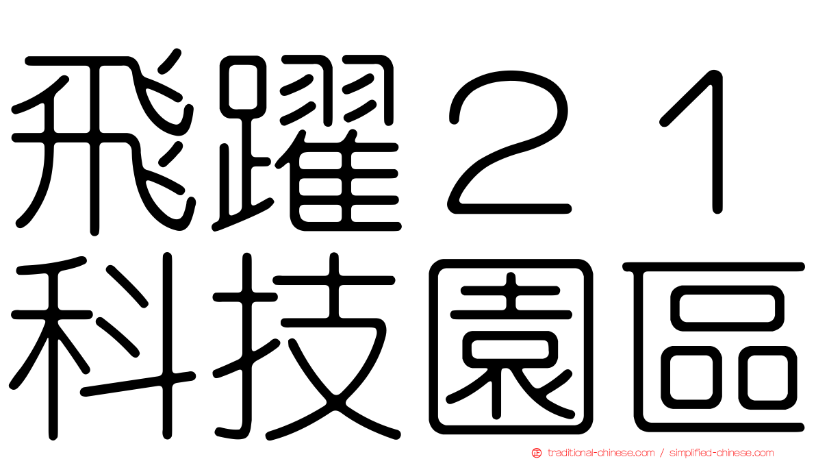飛躍２１科技園區
