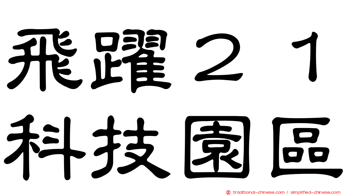 飛躍２１科技園區