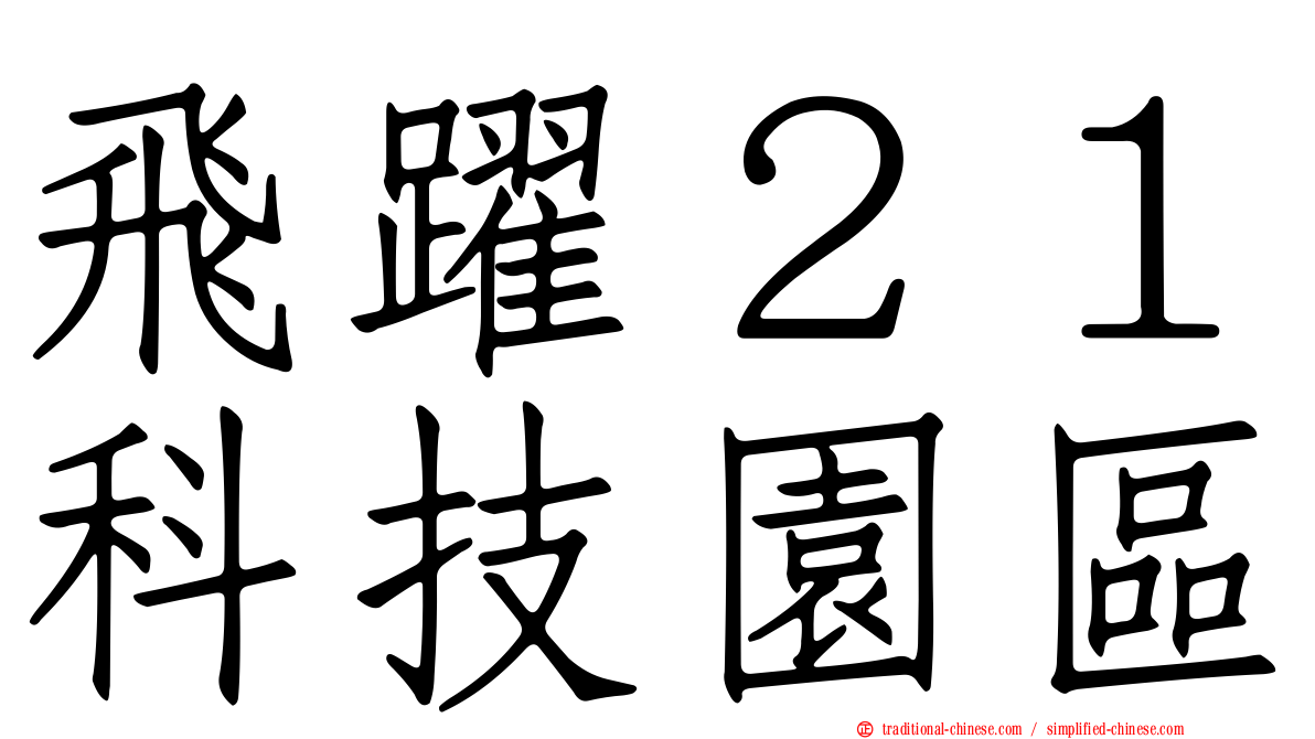 飛躍２１科技園區