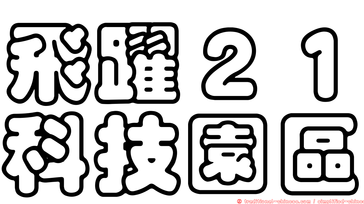 飛躍２１科技園區