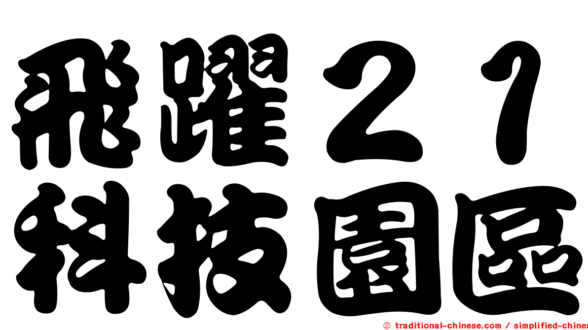 飛躍２１科技園區