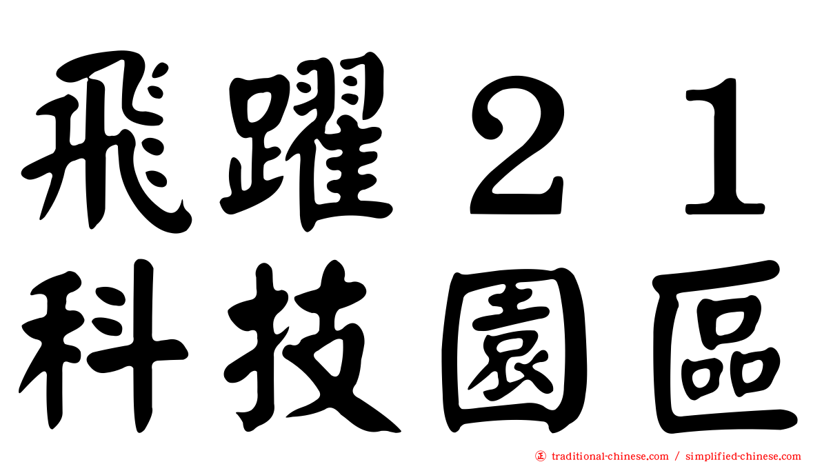 飛躍２１科技園區