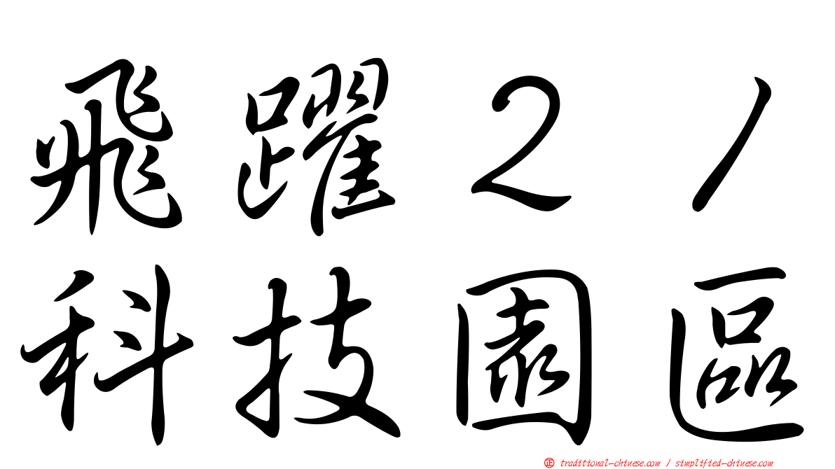 飛躍２１科技園區