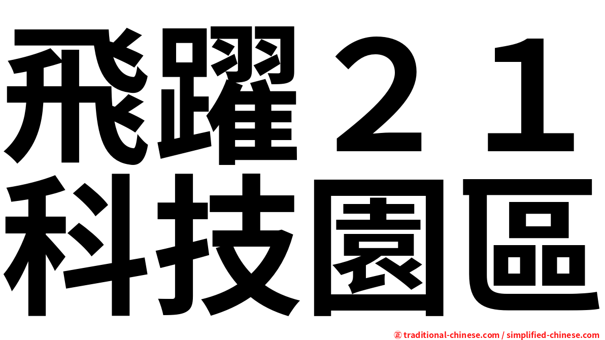 飛躍２１科技園區