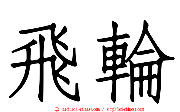 飛輪