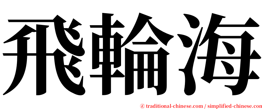 飛輪海 serif font