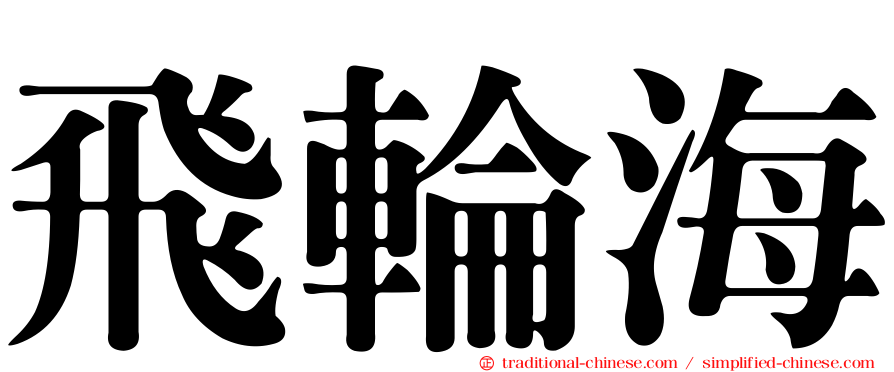 飛輪海