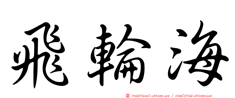飛輪海