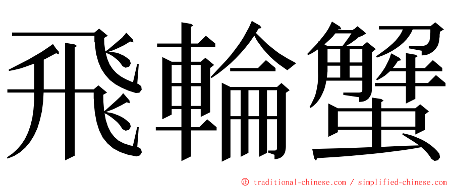 飛輪蟹 ming font