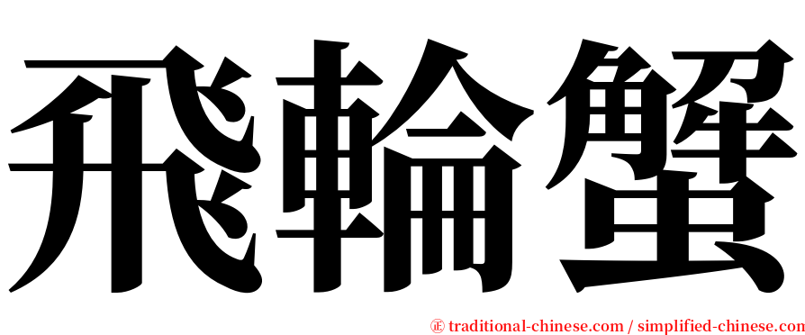 飛輪蟹 serif font