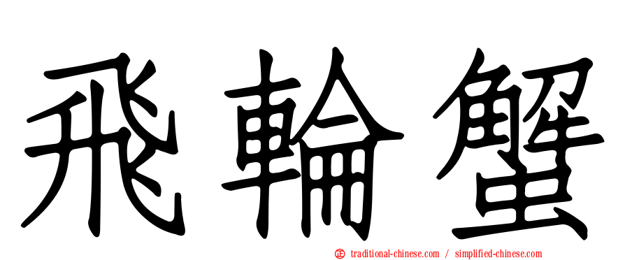 飛輪蟹
