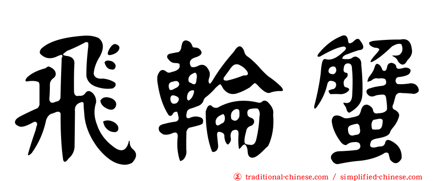 飛輪蟹