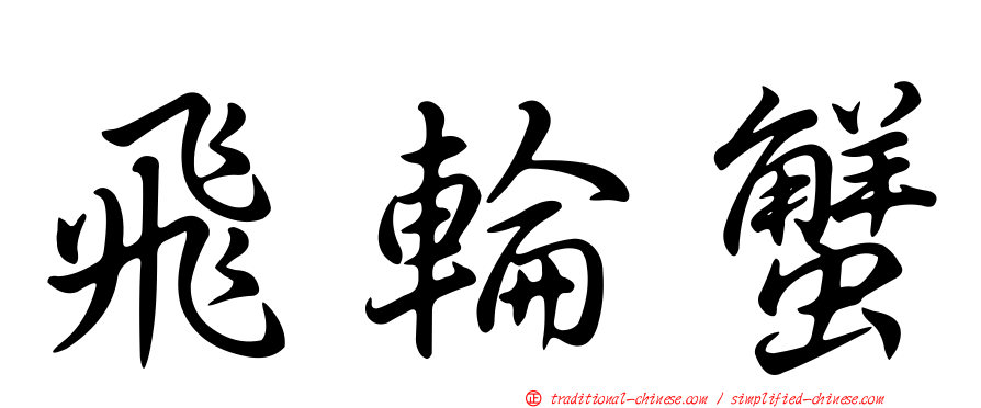 飛輪蟹