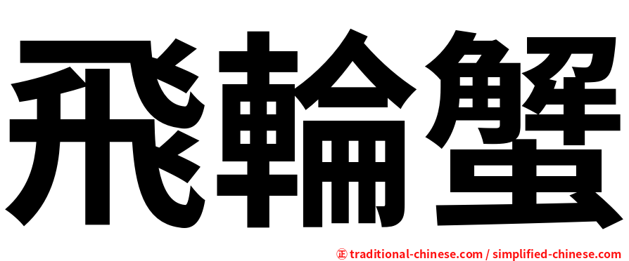 飛輪蟹