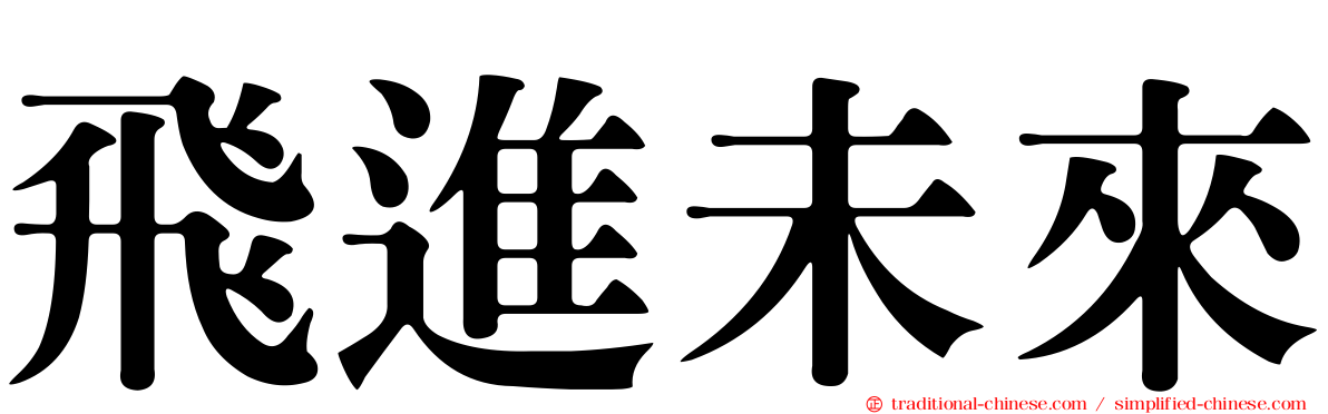 飛進未來