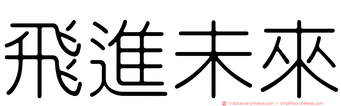 飛進未來