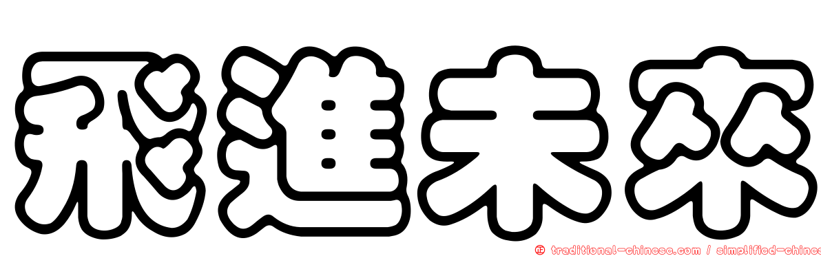 飛進未來
