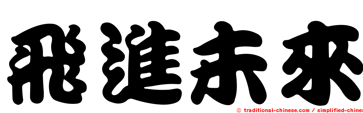 飛進未來