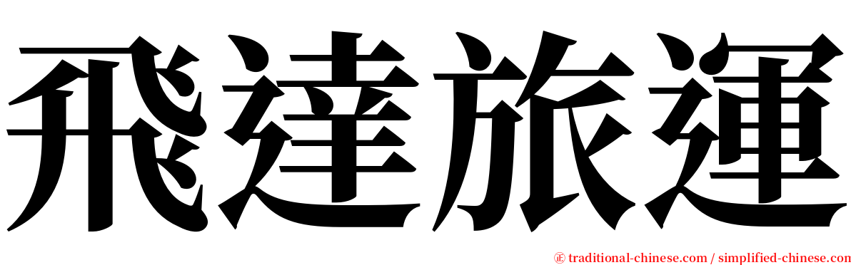 飛達旅運 serif font