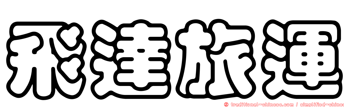 飛達旅運
