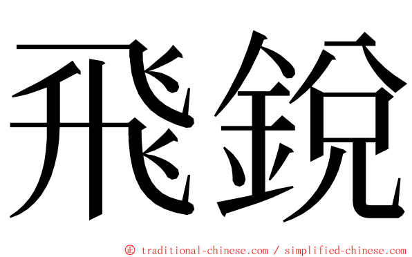 飛銳 ming font