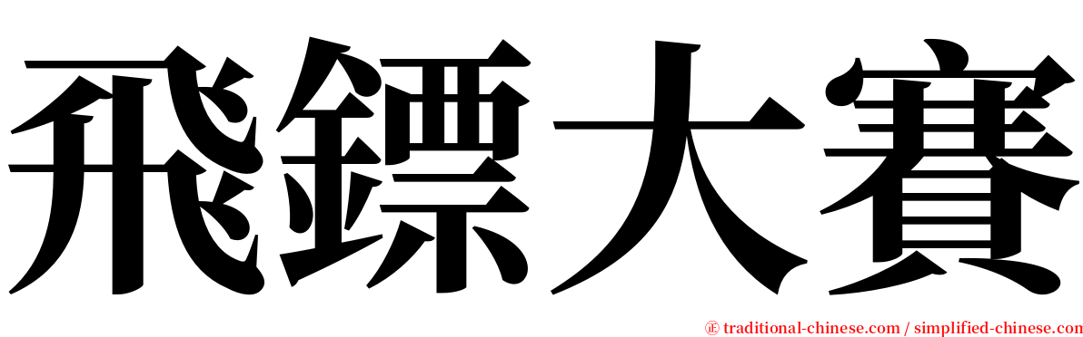 飛鏢大賽 serif font